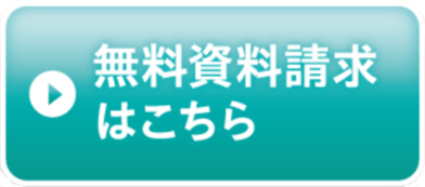 無料資料請求はこちら