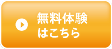 無料体験はこちら