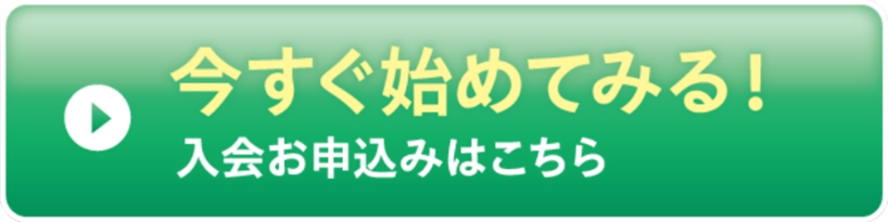 今すぐ始めてみる！入会お申込みはこちら