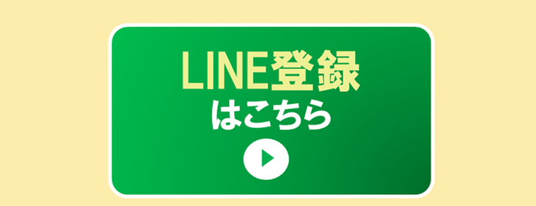 LINE登録はこちら