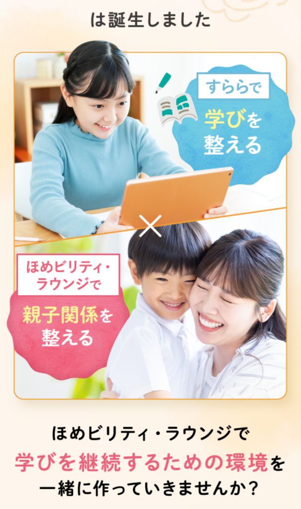すららで学びを整える
ほめビリティ・ラウンジで親子関係を整える
ほめビリティ・ラウンジで学びを継続するための環境を一緒に作っていきませんか？
