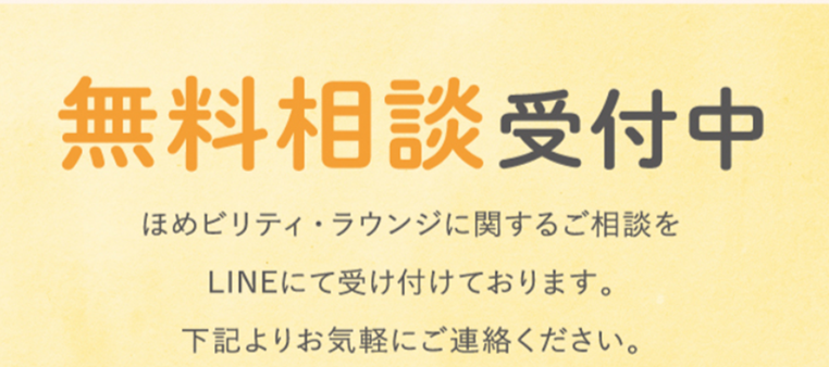無料相談受付中
ほめビリティ・ラウンジに関するご相談をLINEにて受け付けております。
下記よりお気軽にご連絡ください。