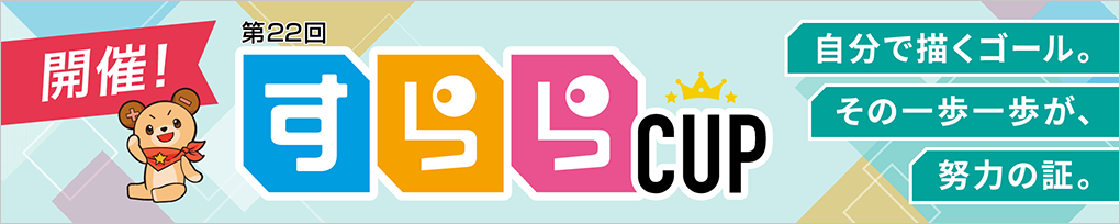 第22回すららカップ開催！自分で描くゴール。その一歩一歩が、努力の証。
