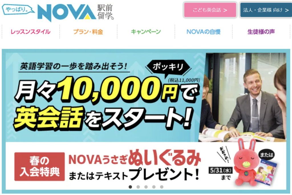 駅前留学NOVA公式サイトのLP画像