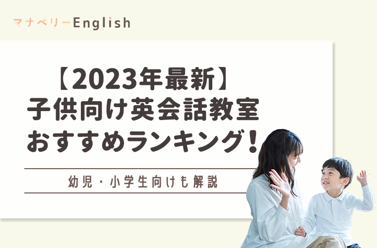2023年最新版】子供向け英会話教室おすすめランキング15選！幼児