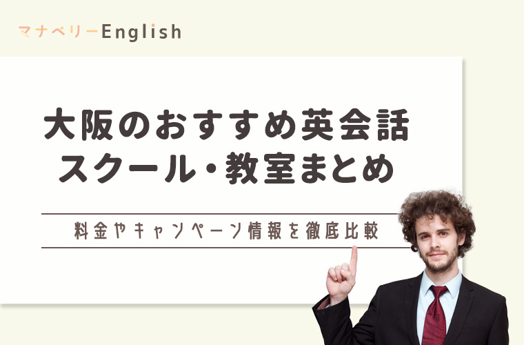 大阪でおすすめの英会話教室10選！初心者におすすめの教室も紹介