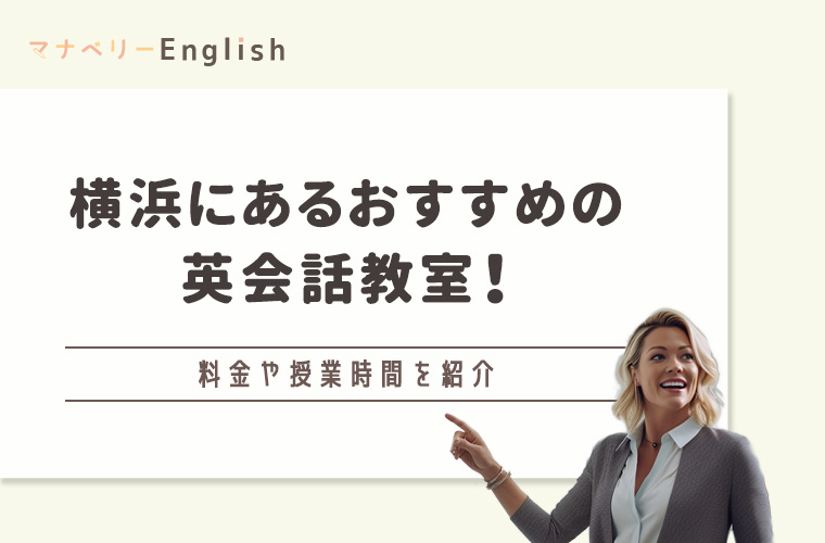 横浜のおすすめ英会話教室14選！初心者向けやオンライン英会話も紹介