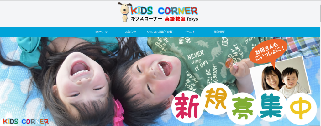 KIDS CORNERの公式サイト