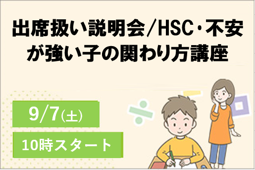 小学1年生~中学3年生 制度の仕組みと学校連携のコツ、親子の関わり方を専門家が解説！