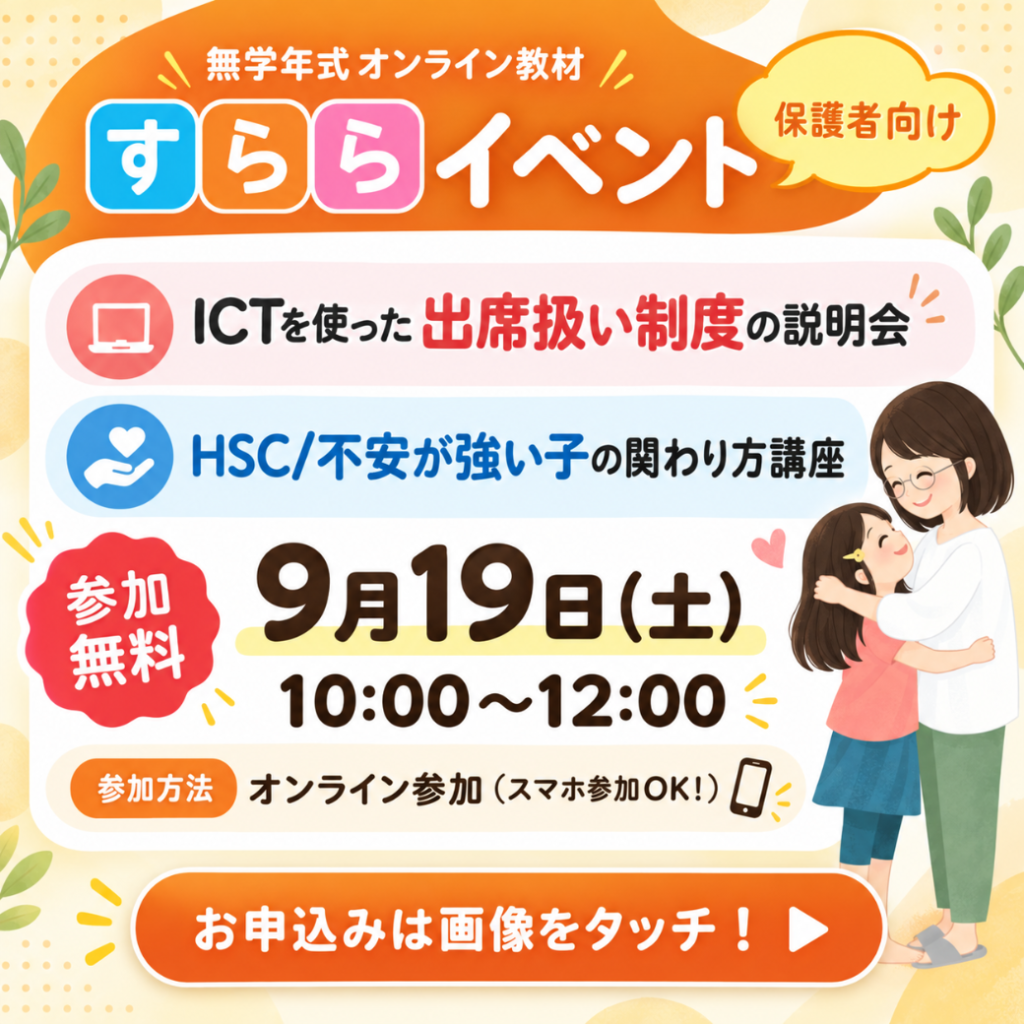 小学1年生~中学3年生 制度の仕組みと学校連携のコツ、親子の関わり方を専門家が解説！