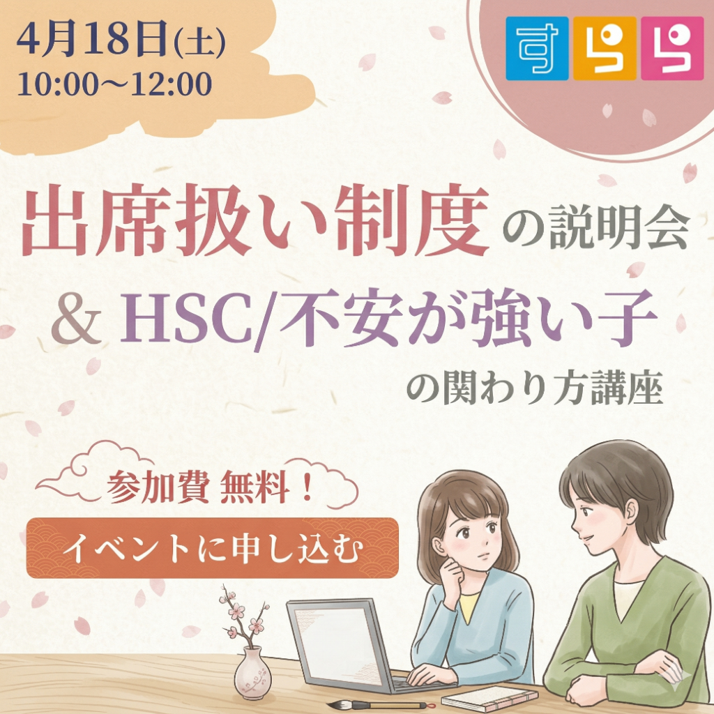 小学1年生~中学3年生 制度の仕組みと学校連携のコツ、親子の関わり方を専門家が解説！