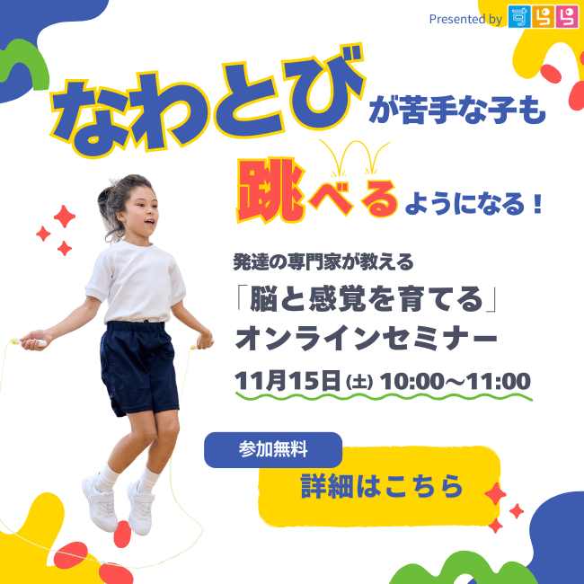 年少～中学　全般 なわとびが苦手な子も跳べるようになる！発達の専門家が教える「脳と感覚を育てる」オンラインセミナー