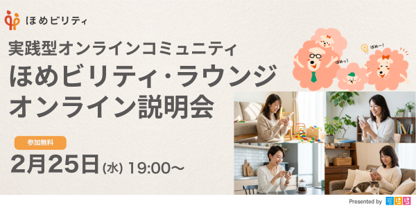 3歳（会話ができる）～18歳のお子さまの保護者の方を対象 ほめビリティ・ラウンジWeb説明会
