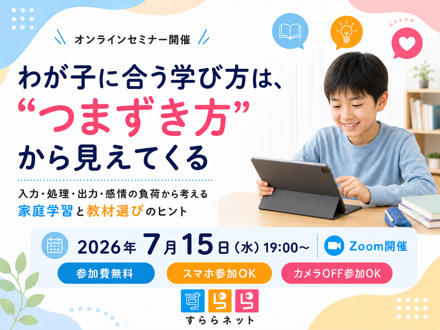 勉強が苦手な子に合う学び方の見つけ方 オンラインセミナー