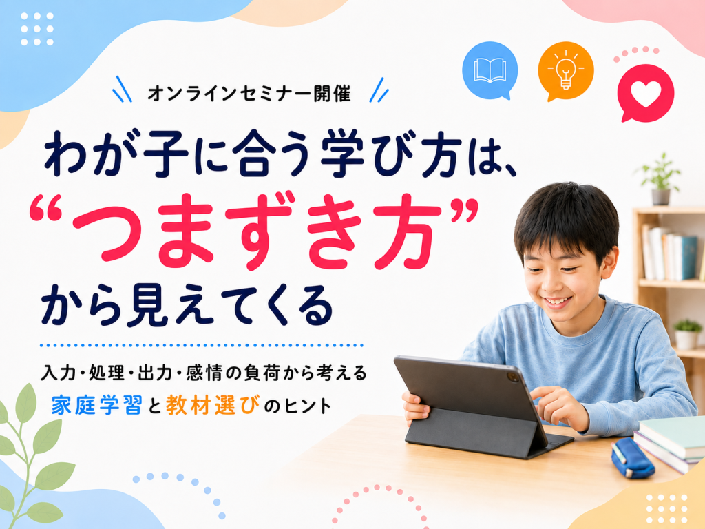 小学～中学　全般 勉強が苦手に見える子に合う「学び方」と「教材選び」