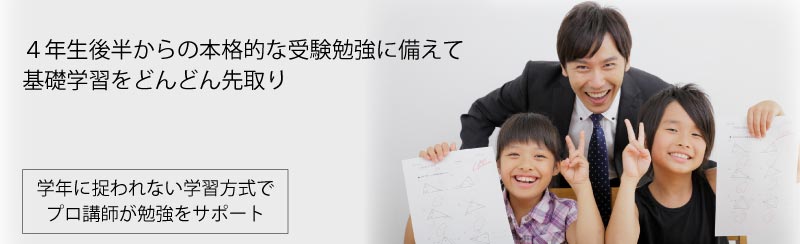 ４年生後半からの本格的な受験勉強に備えて基礎学習をどんどん先取り