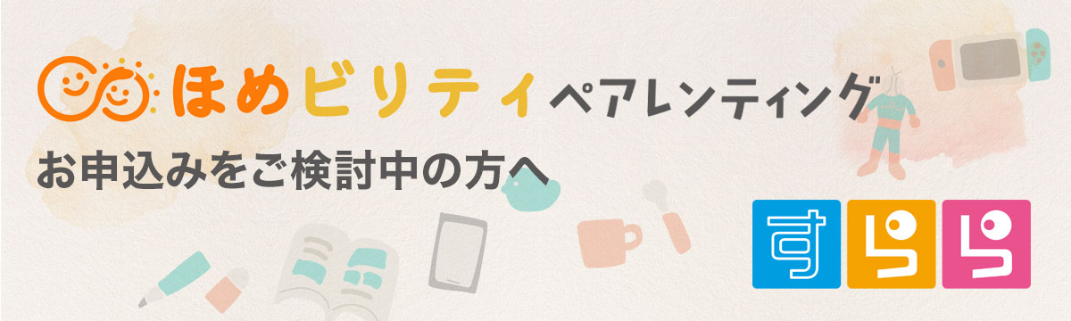 「ほめビリティ ペアレンティング」お申込みをご検討中の方へ