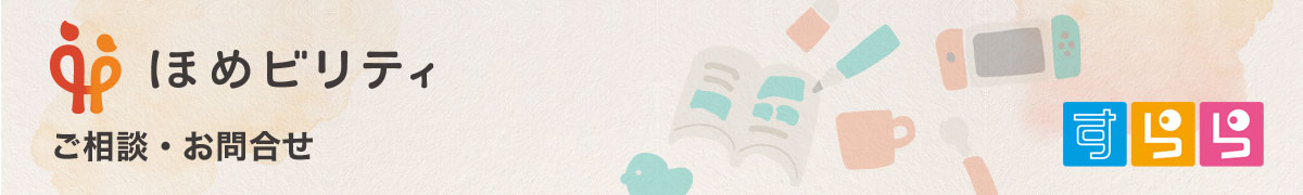 株式会社すららネット ほめビリティ ペアレンティング お問合せ