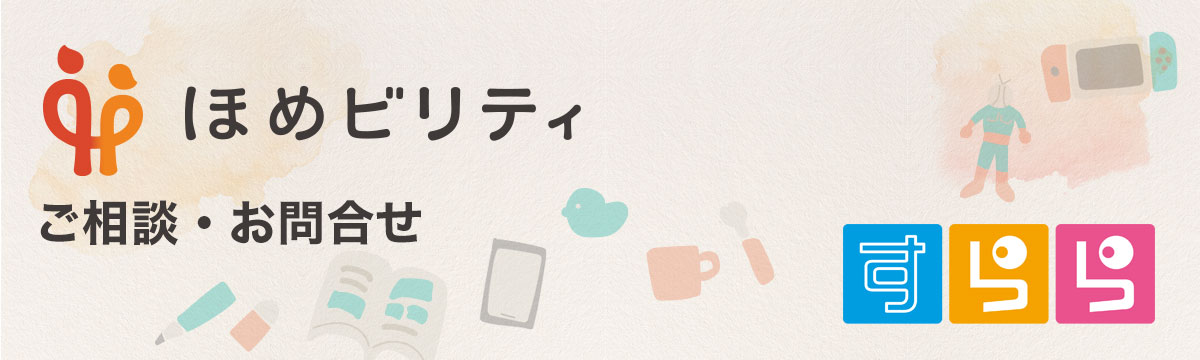 株式会社すららネット ほめビリティ ペアレンティング お問合せ