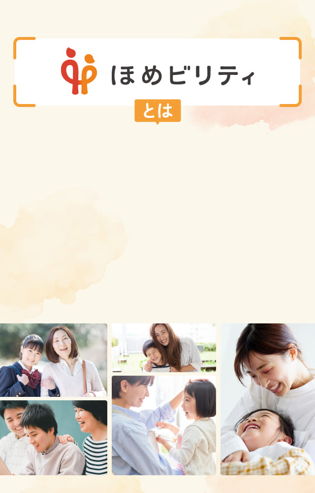 ほめビリティとは