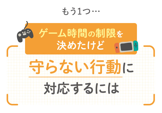 守らない行動に対応するには>
	</picture>
	<picture>
		<source media=