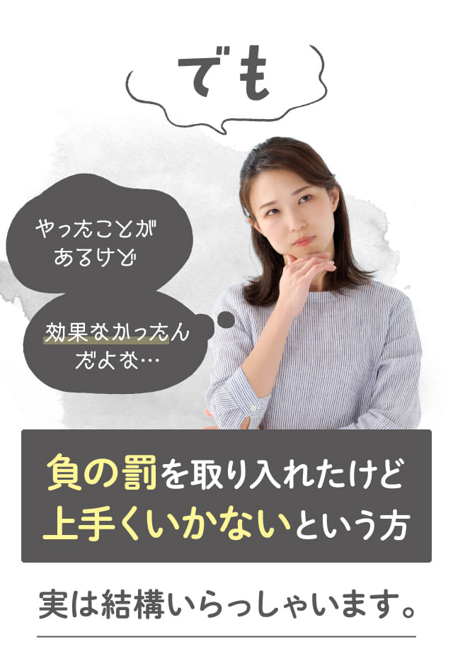 負の罰を取り入れたけど上手くいかないという方