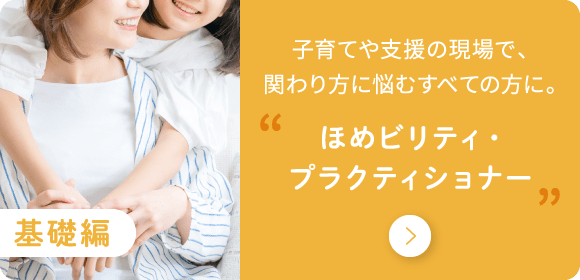 基礎編 ほめビリティ・プラクティショナー