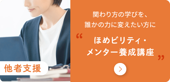 他者支援 ほめビリティ・メンター育成講座