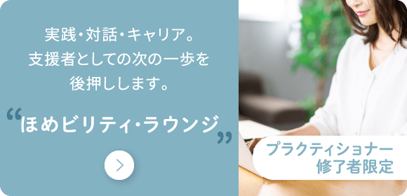 プラクティショナー修了者限定 ほめビリティ・ラウンジ