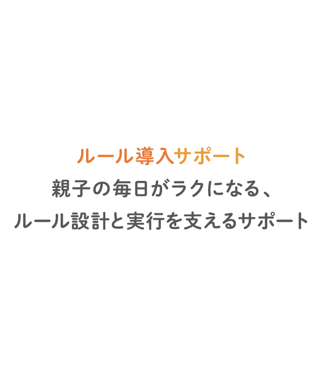 ルール導入サポート 親子の毎日がラクになる、ルール設計と実行を支えるサポート