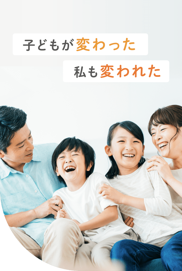 子どもが変わった 私も変われた