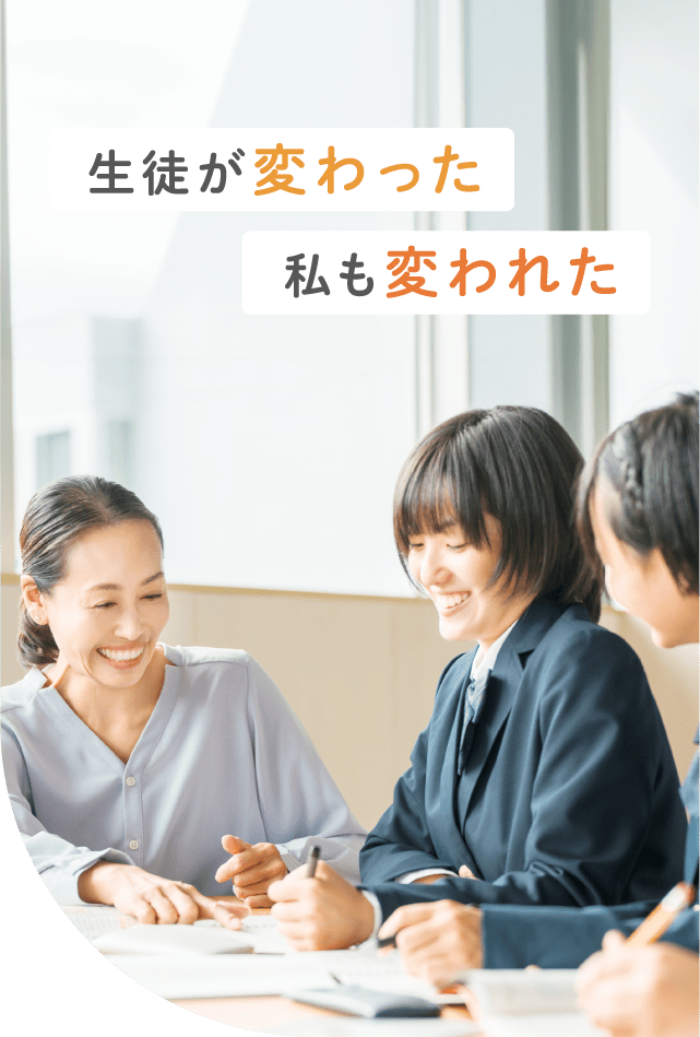 子どもが変わった 私も変われた