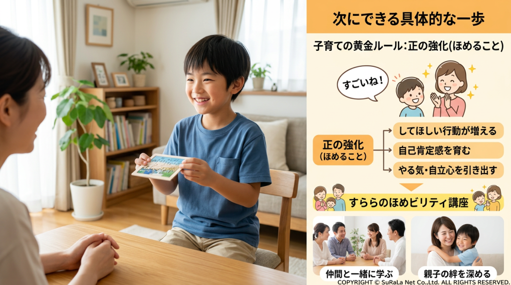 子育ての黄金ルール「正の強化（ほめること）」のメリット。自己肯定感を育み、やる気と自立心を引き出す仕組みと、親子で学ぶ「すららのほめビリティ講座」の紹介。