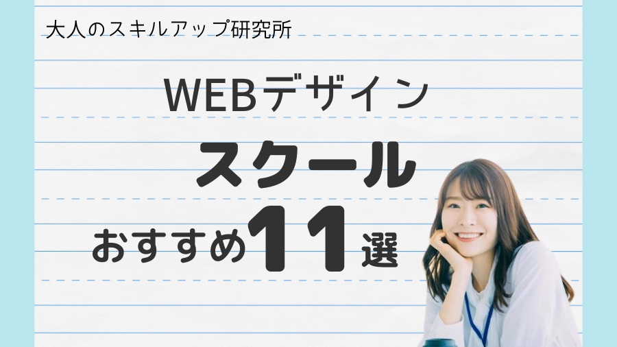 働きながら学べる社会人におすすめのWebデザインスクールランキング11選