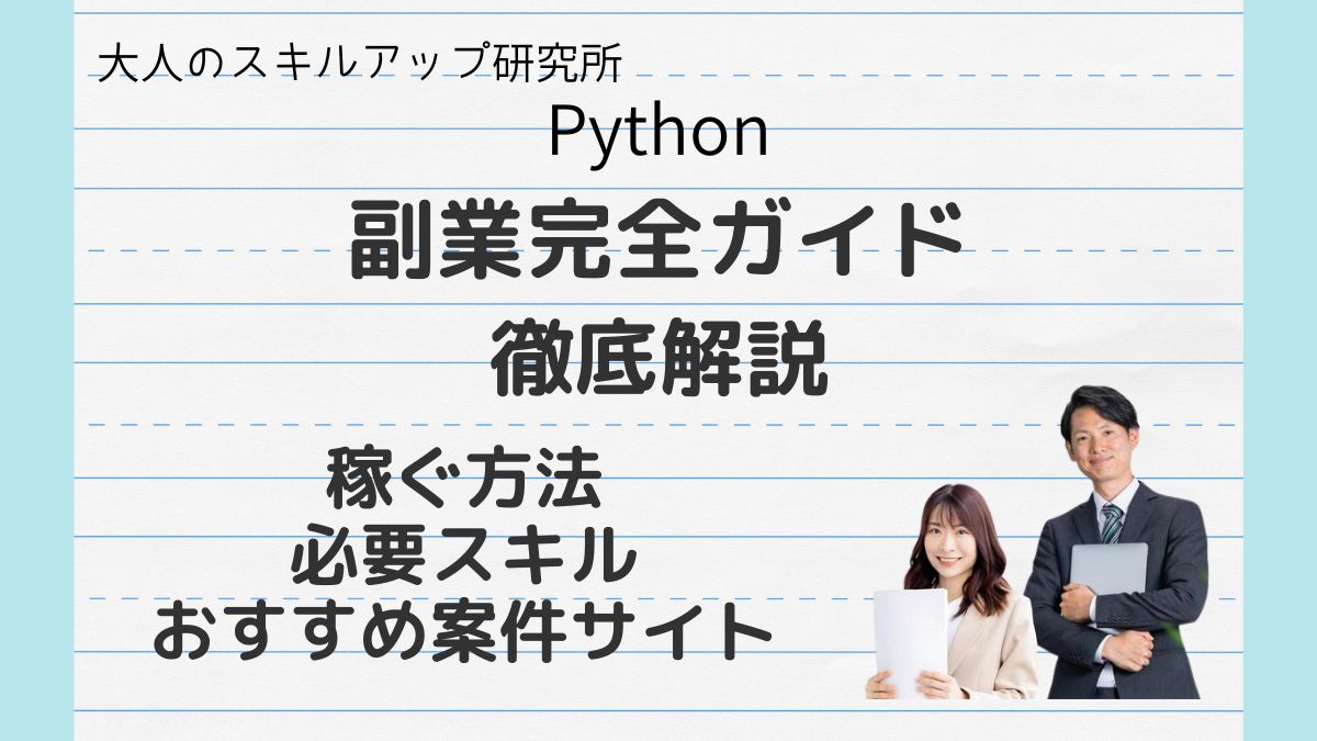 Python－副業ガイド