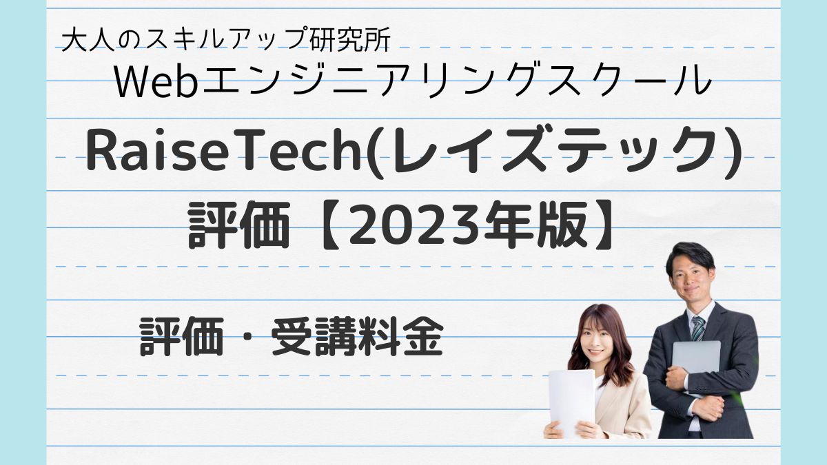 RaiseTech_評価2023