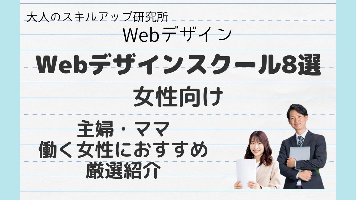 Webデザインスクール8選_女性向け