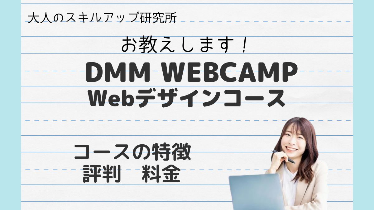 お教えします！DMM　WEB CAMP/Webデザインコースを解明！