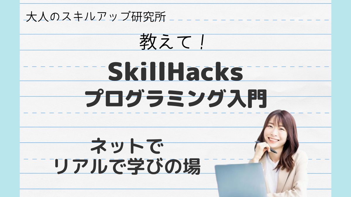 教えて！SkillHacksプログラミング入門
