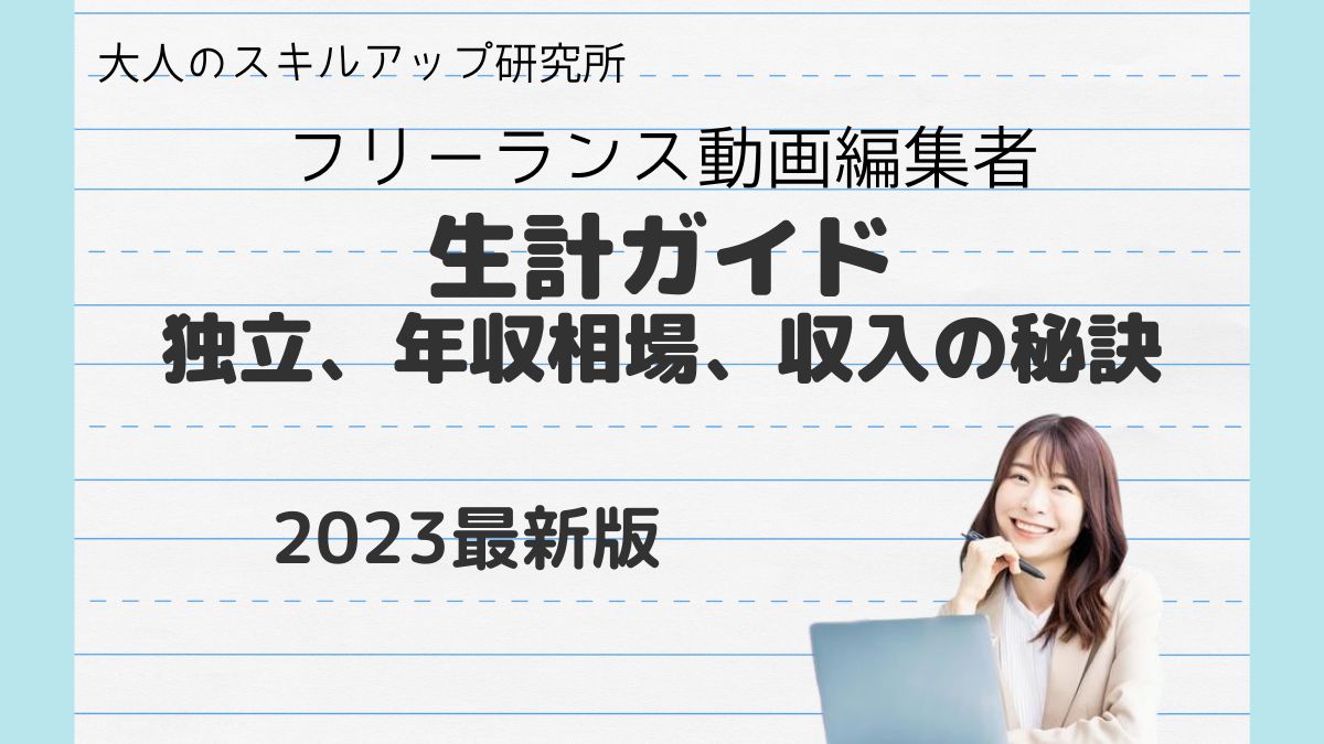 2023最新版】フリーランス動画編集者の生計ガイド：独立方法、年収相場