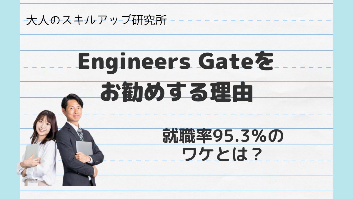Engineers Gateをお勧めする理由