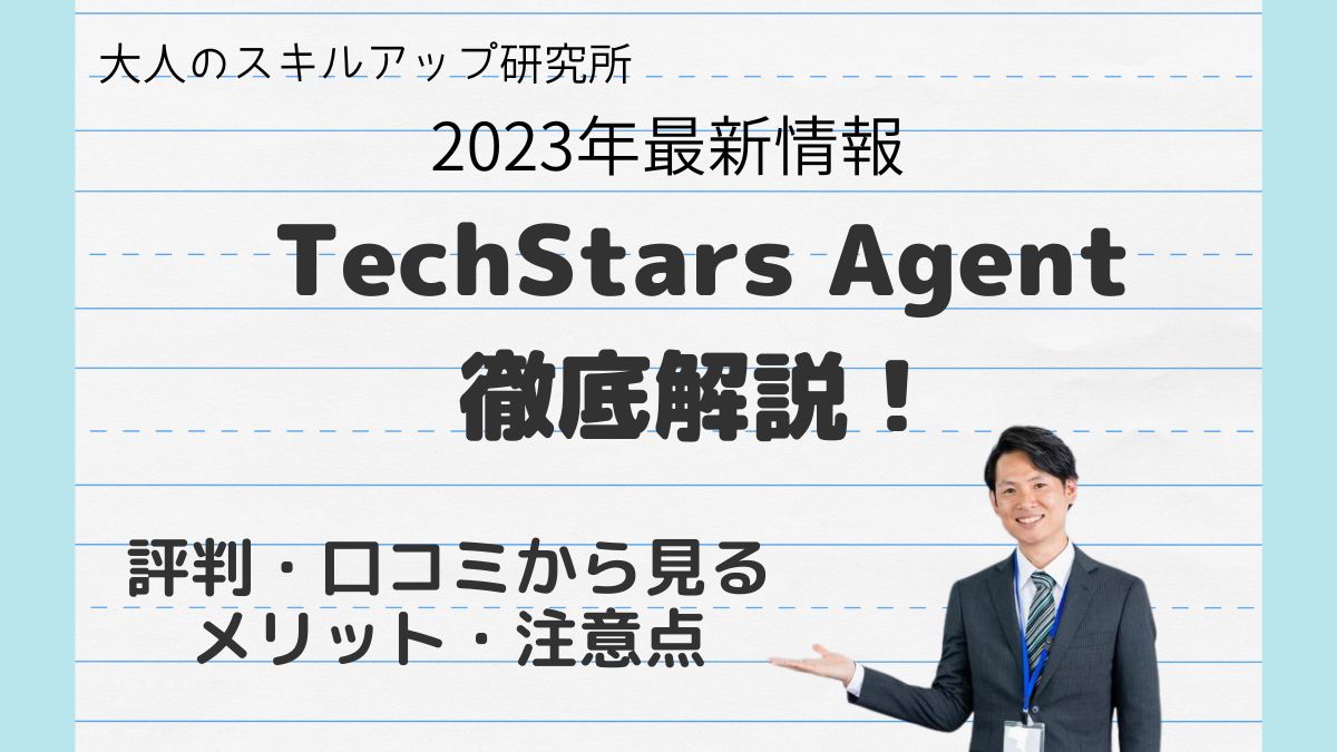 TechStars Agent徹底解説