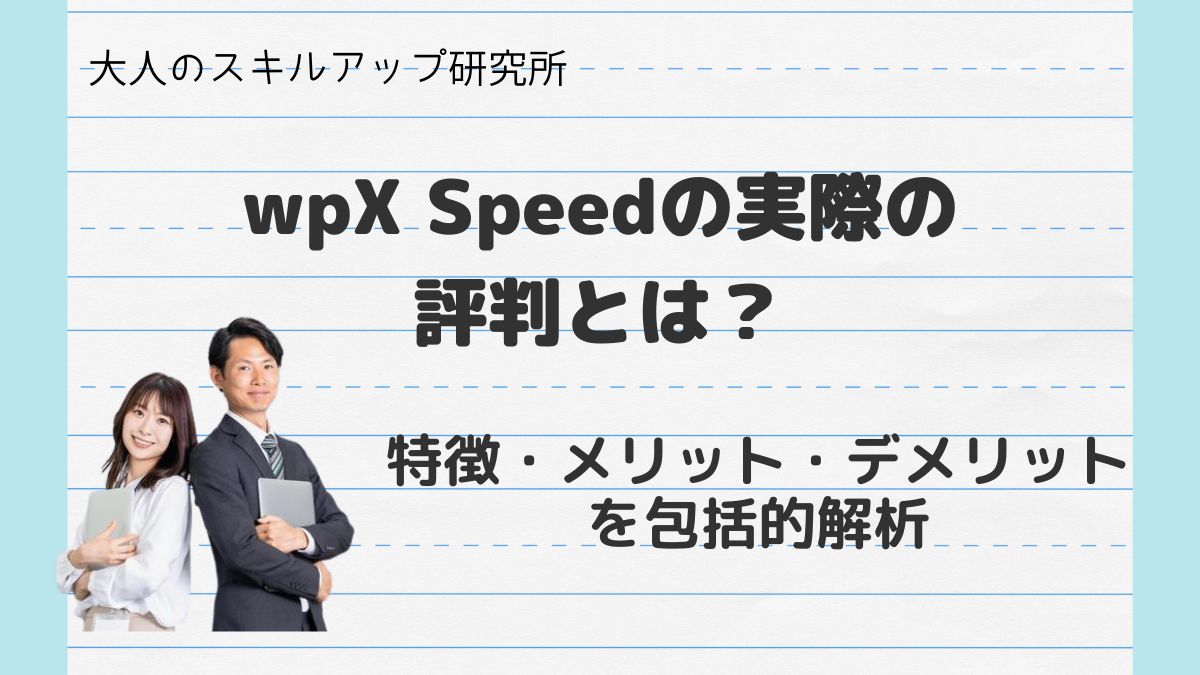 wpX Speedの実際の評判とは？