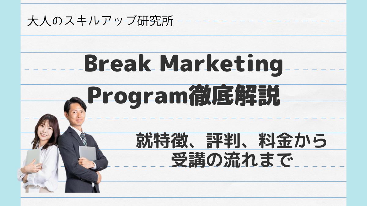 Break Marketing Program徹底解説