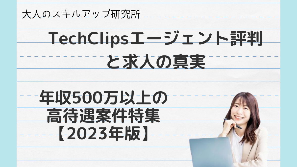 TechClipsエージェント評判と求人の真実
