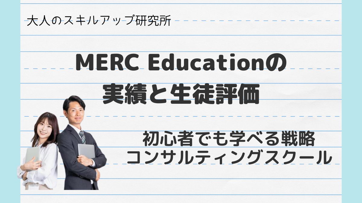 MERC Educationの実績と生徒評価