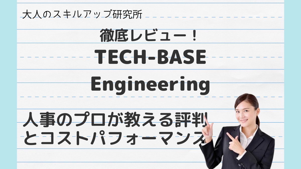 TECH-BASE Engineering徹底レビュー
