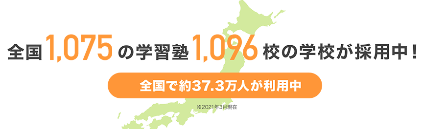 全国1302の学習塾1075校の学校が採用中!全国で約37.3万人が利用中 ※2021年3月現在
