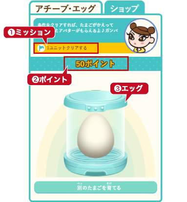 「アチーブエッグ」機能