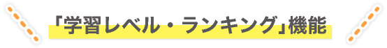 「学習レベル・ランキング」機能